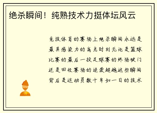 绝杀瞬间！纯熟技术力挺体坛风云