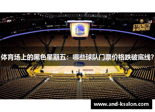 体育场上的黑色星期五：哪些球队门票价格跌破底线？