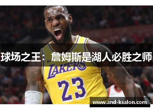 球场之王：詹姆斯是湖人必胜之师