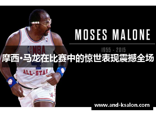 摩西·马龙在比赛中的惊世表现震撼全场